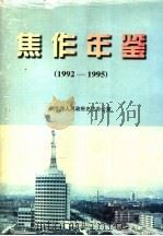 焦作年鉴  1992-1995（1997 PDF版）