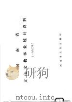 河南省文化文物事业统计资料  1990     PDF电子版封面    河南省文化厅编 