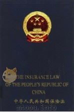中华人民共和国保险法 中英文本 1999 PDF电子版封面 7119024744