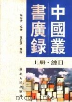 中国丛书广录 上 1999 PDF电子版封面 7216025245 阳海清编撰