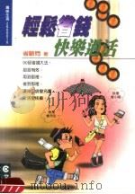 轻松省钱·快乐过活（1999 PDF版）