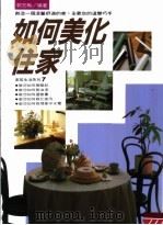 如何美化住家   1995  PDF电子版封面  9578629206  郭玉梅编著 