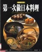 第一次做日本料理 1999 PDF电子版封面 9576434025 铃木登纪子著;钟蕙淳译