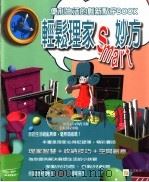 轻松理家SMART妙方 1999 PDF电子版封面 9578339348 时山晴雄编著;林淑婉译
