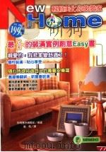轻松美化你的爱家 1999 PDF电子版封面 9577008658 永冈书店编辑部编著