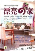 替自己设计一个漂亮的家 1999 PDF电子版封面 9577009646 岩立通子编著
