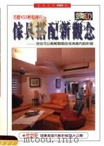 家具搭配新观念  美丽可以轻松拥有  你也可以轻轻松松的成为室内设计师（1997 PDF版）