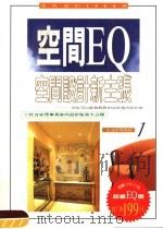 空间设计新主张 你也可以轻轻松松的成为室内设计师 1997 PDF电子版封面 9579902321 杜台安编著
