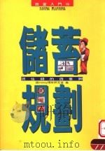 储蓄规划：抓住钱的四支脚   1994  PDF电子版封面  9577920322  钱MONEY理财研究室编 