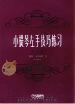 小提琴左手技巧练习  第1册  作品第一号（1962年08月 PDF版）