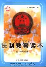 法制教育读本  初中一年级用（1995 PDF版）