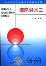 灌区供水工（1996 PDF版）