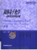 研究生教学用书  固体量子化学  材料化学的理论基础  第2版   1997  PDF电子版封面  7040119676  赵成大编著 
