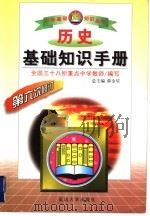 历史基础知识手册 高中 1998 PDF电子版封面 7563410449 刘才主编;全国三十八所重点中学教师编