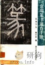 常用篆书速查手册 四角号码 1994 PDF电子版封面 7539402830 樊中岳编(书法报社委会委员)