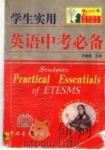 学生实用英语中考必备 1999 PDF电子版封面 7500635141 刘锐诚主编