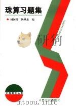 珠算习题集 1999 PDF电子版封面 7542900781 杨国瑞,陶漱泉编