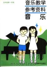 音乐教学参考资料 音乐 五年级第1学期 1993 PDF电子版封面 7805534748 上海市中小学课程教材改革委员会编