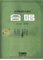 合唱   1985  PDF电子版封面  7805530610  陈万桢，陈弃疾（编） 
