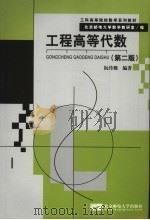 工程高等代数  第2版   1997  PDF电子版封面  7563502866  阮传概编著 