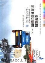 汽车维修机械制图习题集 1999 PDF电子版封面 753234892X 上海市教育委员会职教办等编