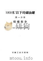 1000立方米以下砖砌油罐 第1分册 结构部分 1960 PDF电子版封面 15037·860 石油工业部北京勘察设计院编