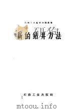 新的钻井方法 1958 PDF电子版封面 T15037·342 曹懋棪编著