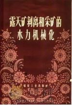 露天矿剥离和采矿的水力机械化   1958  PDF电子版封面  15035·658  （苏）尼科诺夫（Г.П.Никонов）著；北京矿业学院科学 