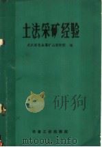 土法采矿经验 1959 PDF电子版封面 15062·1483 武汉黑色金属矿山设计院编