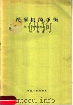 挖掘机的平衡（1958 PDF版）