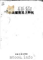 小高炉简易上料机 1959 PDF电子版封面 15062·1445 黄锡桥编辑