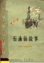 石油的故事 1958 PDF电子版封面 T15037·337 (苏)季杭拉沃夫(Н.Тихонравов)著;许毅复等译