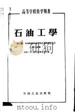 高等学校教学用书  石油工学  第2卷  石油的催化破坏加工及热破坏加工  第2分册   1955  PDF电子版封面  15037·140  （苏联）C·H·奥布良德奇可夫著 