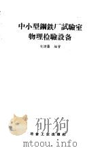 中小型钢铁厂试验室物理检验设备   1958  PDF电子版封面  15062·1302  朱谱藩编著 
