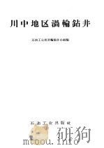 川中地区滑轮钻井   1958  PDF电子版封面  15037·380  石油工业部滑轮钻井小组编 
