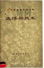 选煤新技术  第2辑   1959  PDF电子版封面  15035·969  煤炭工业出版社编 