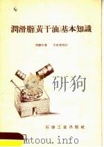 润滑脂  黄干油  基本知识   1958  PDF电子版封面  15037·951  周静石著 