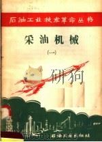 采油机械  1（1958 PDF版）