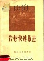 岩巷快速掘进   1960  PDF电子版封面  15035·1106  煤炭工业部基本建设司编 