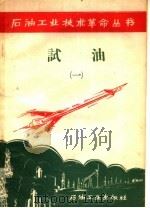 试油 1 1958 PDF电子版封面 15037·442 石油工业出版社编