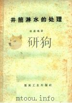 井筒淋水的处理 1958 PDF电子版封面 15035·498 杜嘉鸿编著