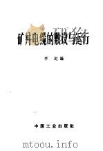 矿井电缆的敷设与运行 1962 PDF电子版封面 15165·2014 李纪编