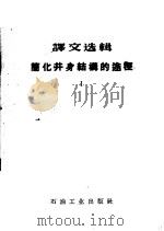 译文选辑 简化井身结构的途径 1 1958 PDF电子版封面 15037·383