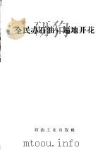 全民办石油,遍地开花 1958 PDF电子版封面 15037·416 石油工业出版社编