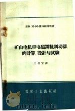 矿山电机车电磁钢轨制动器的计算、设计与试验（1959 PDF版）