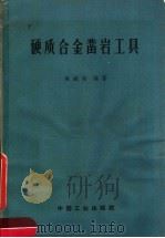 硬质合金凿岩工具（1962 PDF版）
