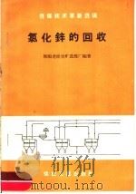 氯化锌的回收 1959 PDF电子版封面 15035·1012 抚顺老虎台矿选煤厂编著