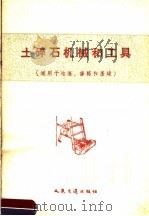 土碎石机械和工具 1958 PDF电子版封面 15044·1308 人民交通出版社编