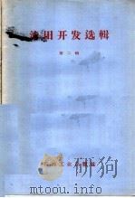 油田开发选辑  第2辑   1960  PDF电子版封面  15037·820  密尔钦克，М.Х.等著；李国玉等译 