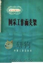 回采工作面支架 1963 PDF电子版封面 15165·2387 毕华照,周廷奎执笔